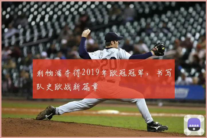 利物浦夺得2019年欧冠冠军，书写队史欧战新篇章