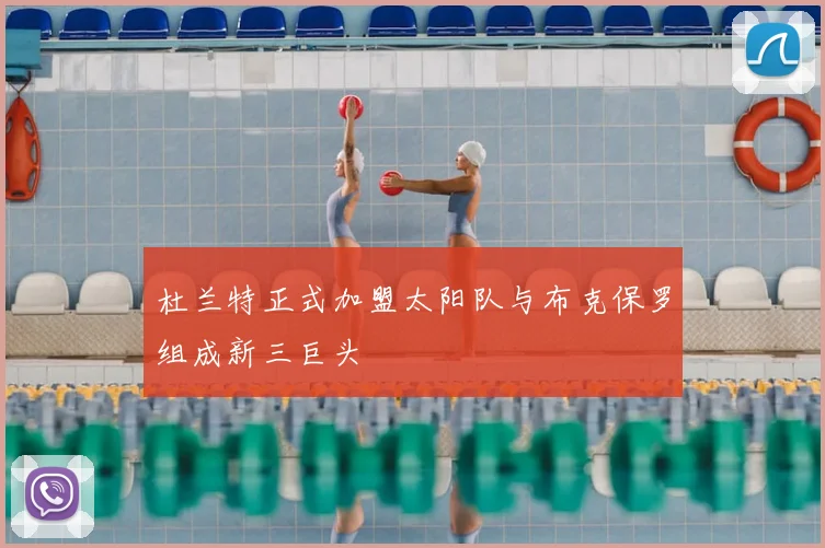 杜兰特正式加盟太阳队与布克保罗组成新三巨头