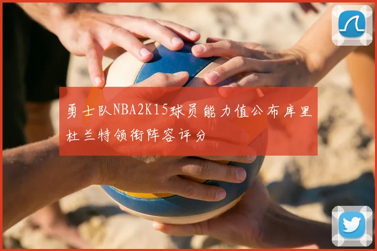 勇士队NBA2K15球员能力值公布库里杜兰特领衔阵容评分