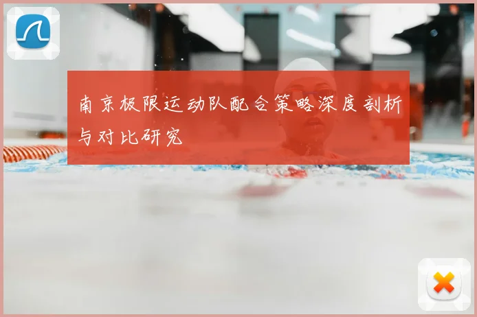 南京极限运动队配合策略深度剖析与对比研究