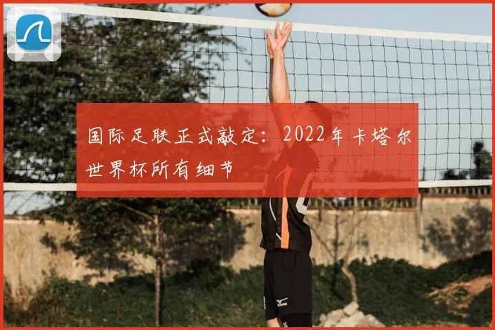 国际足联正式敲定：2022年卡塔尔世界杯所有细节
