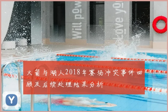 火箭与湖人2018年赛场冲突事件回顾及后续处理结果分析