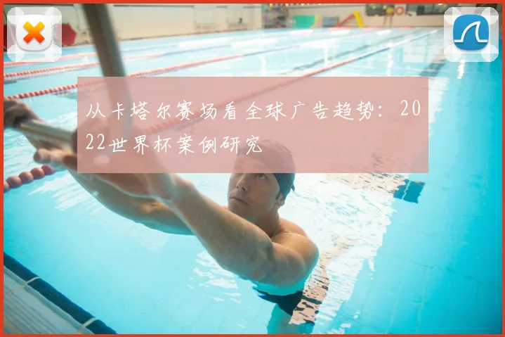 从卡塔尔赛场看全球广告趋势：2022世界杯案例研究
