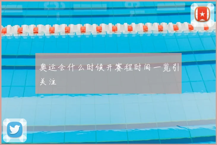 奥运会什么时候开赛程时间一览引关注
