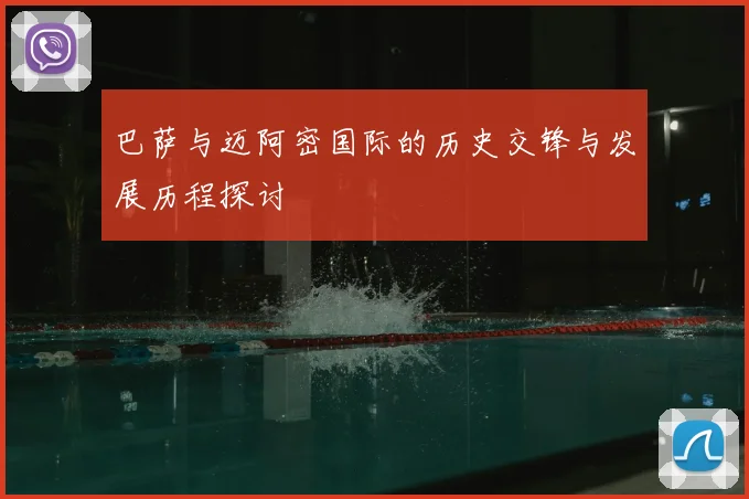 巴萨与迈阿密国际的历史交锋与发展历程探讨