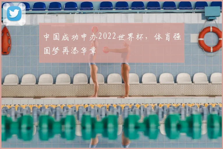 中国成功申办2022世界杯,体育强国梦再添华章