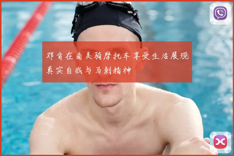 邓肯在南美骑摩托车享受生活展现真实自我与马刺精神