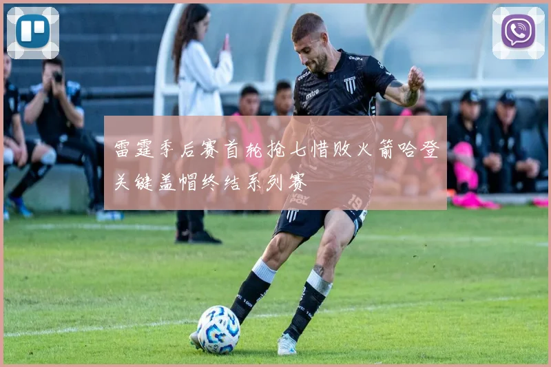 雷霆季后赛首轮抢七惜败火箭哈登关键盖帽终结系列赛