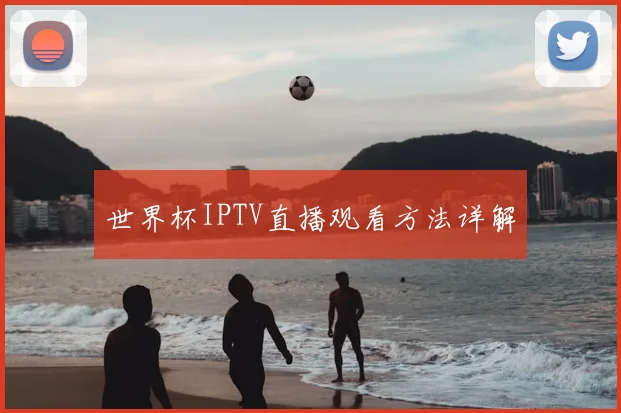 世界杯IPTV直播观看方法详解