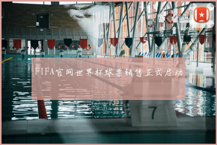 FIFA官网世界杯球票销售正式启动