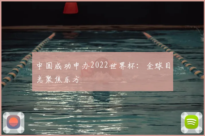 中国成功申办2022世界杯:全球目光聚焦东方