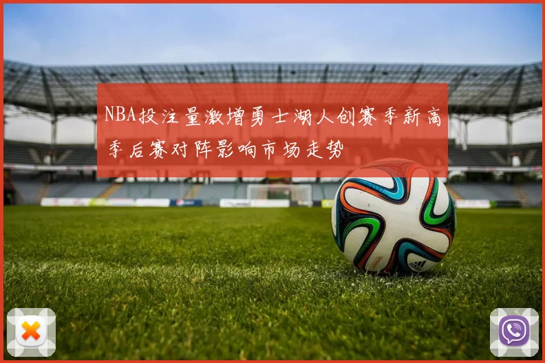 NBA投注量激增勇士湖人创赛季新高季后赛对阵影响市场走势