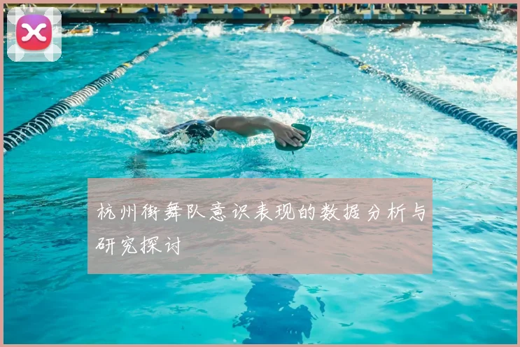 杭州街舞队意识表现的数据分析与研究探讨