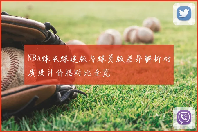 NBA球衣球迷版与球员版差异解析材质设计价格对比全览