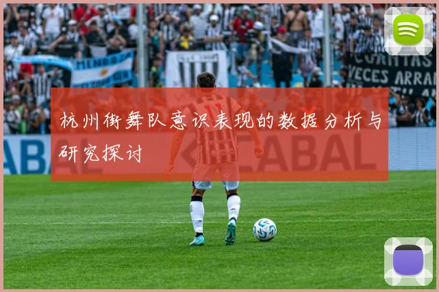 杭州街舞队意识表现的数据分析与研究探讨