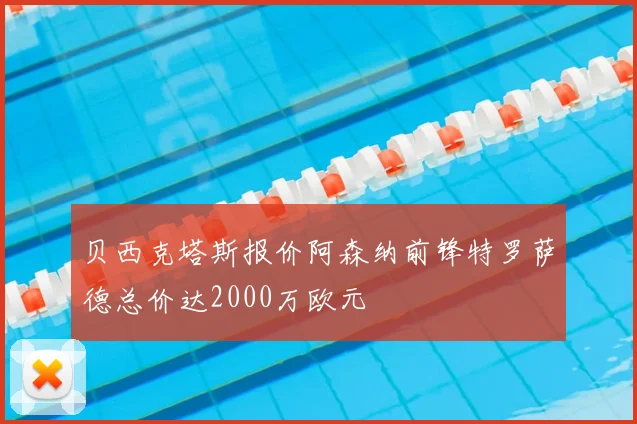 贝西克塔斯报价阿森纳前锋特罗萨德总价达2000万欧元