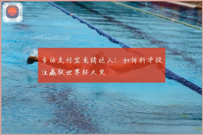 专访支付宝竞猜达人：如何科学投注赢取世界杯大奖