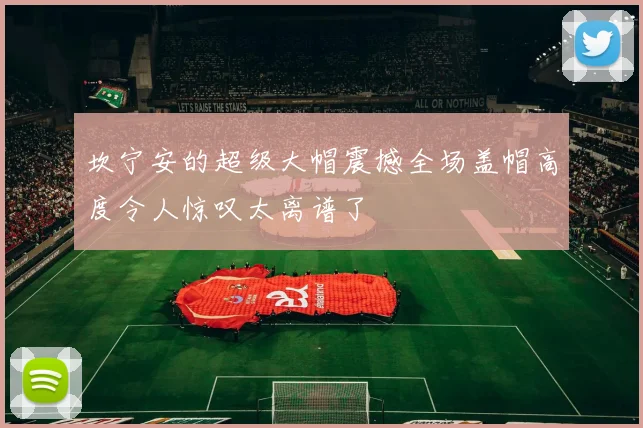 坎宁安的超级大帽震撼全场盖帽高度令人惊叹太离谱了