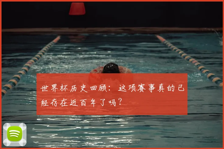 世界杯历史回顾:这项赛事真的已经存在近百年了吗?