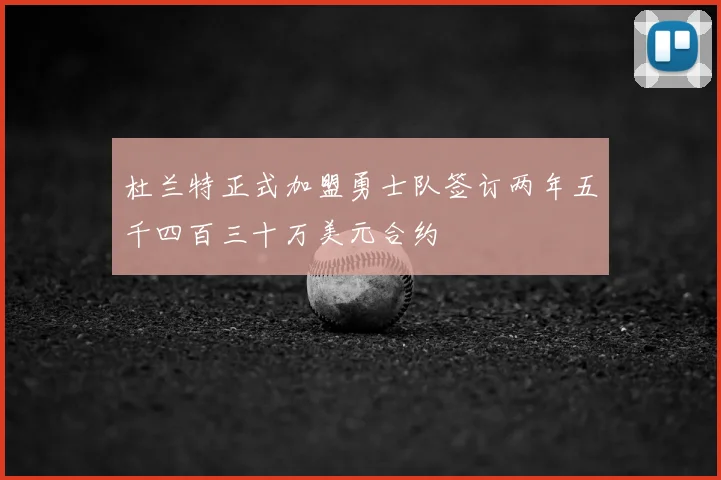 杜兰特正式加盟勇士队签订两年五千四百三十万美元合约