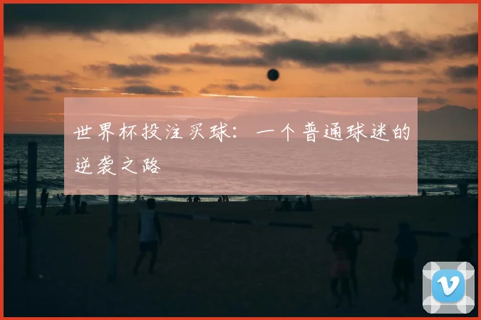 世界杯投注买球:一个普通球迷的逆袭之路