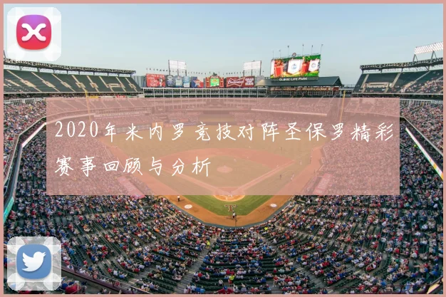 2020年米内罗竞技对阵圣保罗精彩赛事回顾与分析