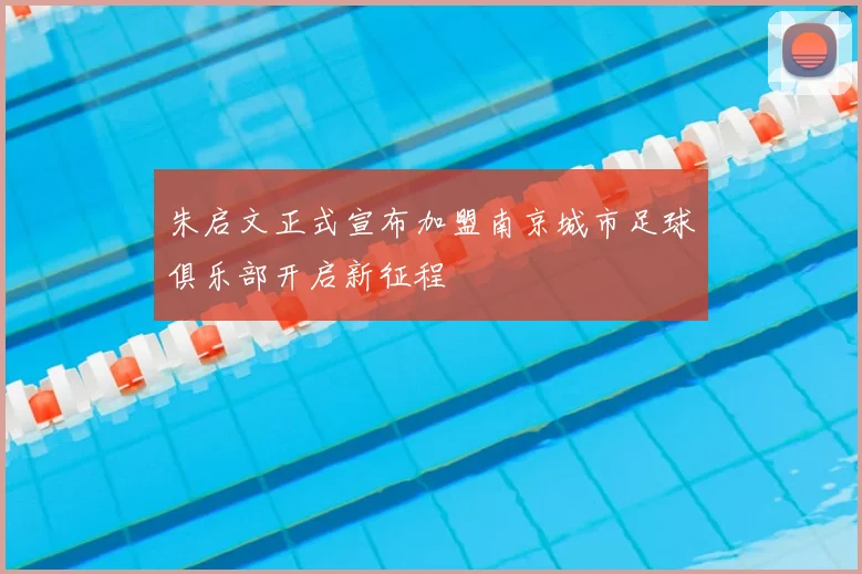 朱启文正式宣布加盟南京城市足球俱乐部开启新征程