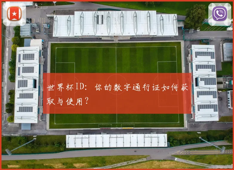 世界杯ID：你的数字通行证如何获取与使用？