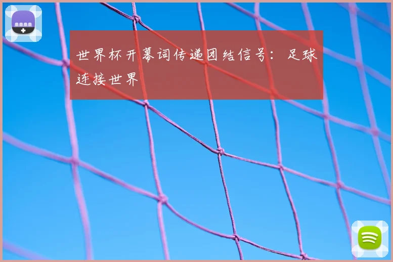 世界杯开幕词传递团结信号:足球连接世界