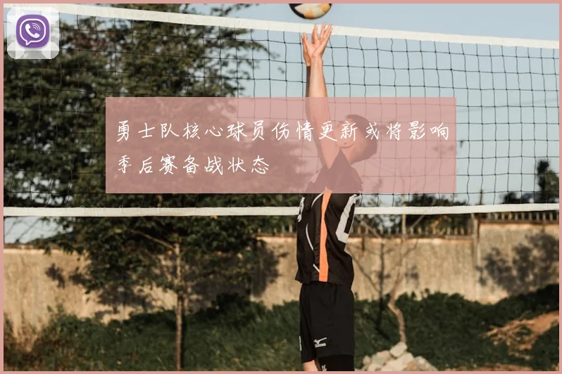 勇士队核心球员伤情更新或将影响季后赛备战状态