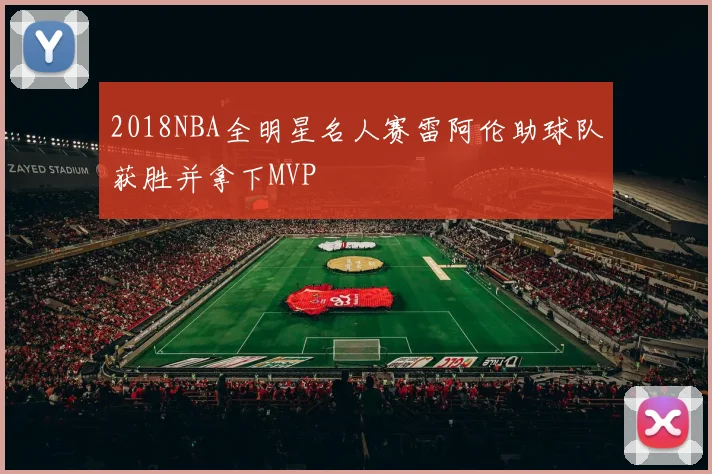 2018NBA全明星名人赛雷阿伦助球队获胜并拿下MVP