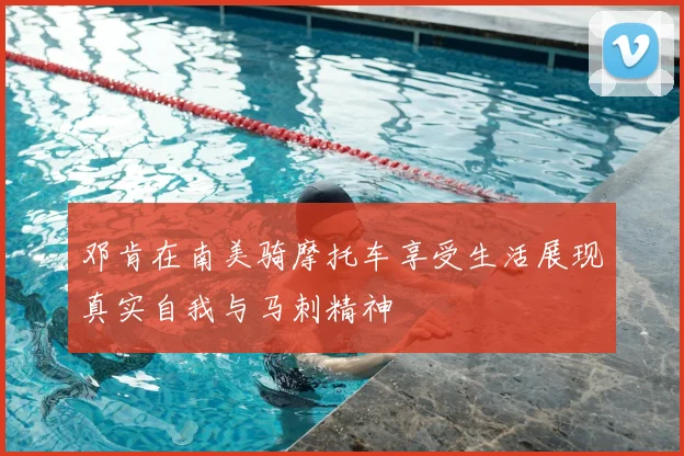 邓肯在南美骑摩托车享受生活展现真实自我与马刺精神