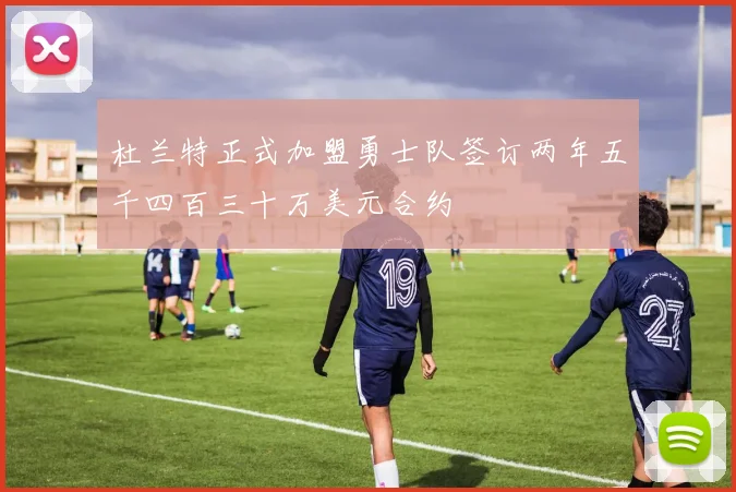 杜兰特正式加盟勇士队签订两年五千四百三十万美元合约