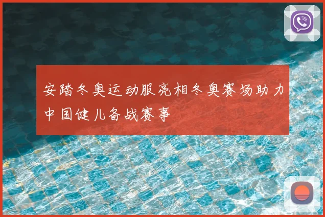 安踏冬奥运动服亮相冬奥赛场助力中国健儿备战赛事