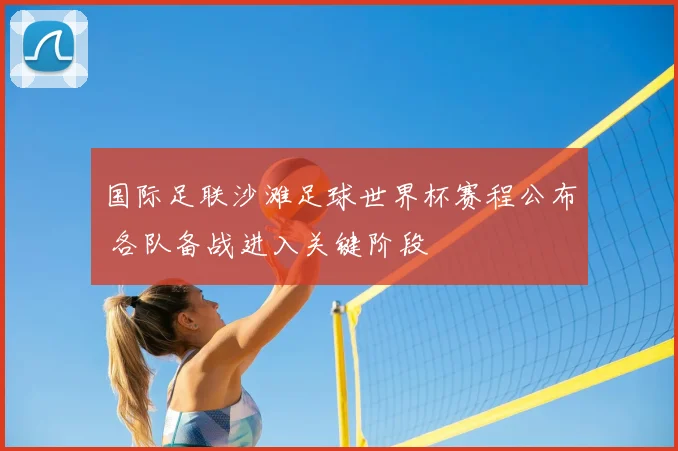 国际足联沙滩足球世界杯赛程公布 各队备战进入关键阶段