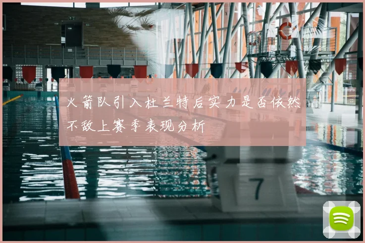 火箭队引入杜兰特后实力是否依然不敌上赛季表现分析