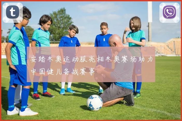 安踏冬奥运动服亮相冬奥赛场助力中国健儿备战赛事
