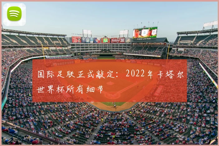 国际足联正式敲定：2022年卡塔尔世界杯所有细节