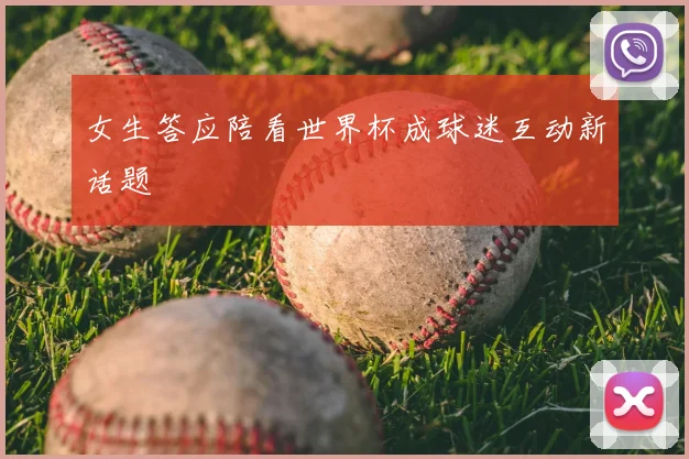 女生答应陪看世界杯成球迷互动新话题