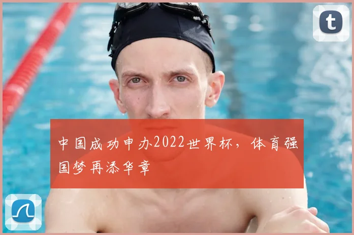 中国成功申办2022世界杯,体育强国梦再添华章