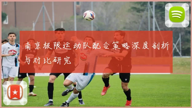 南京极限运动队配合策略深度剖析与对比研究