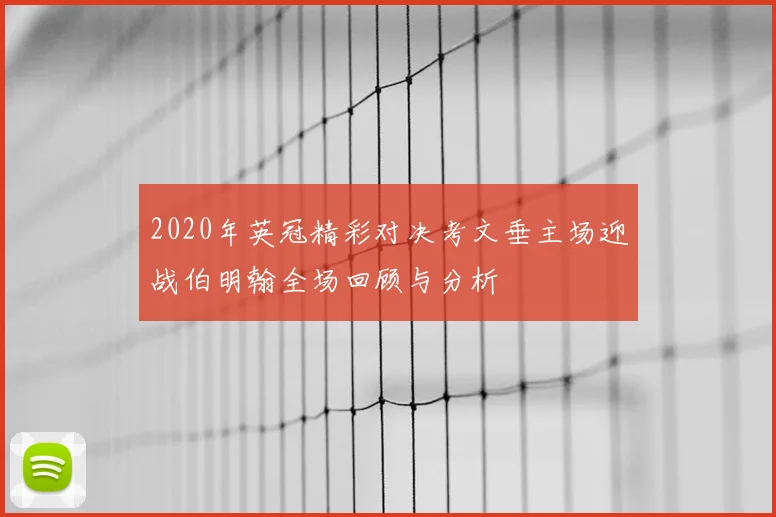 2020年英冠精彩对决考文垂主场迎战伯明翰全场回顾与分析