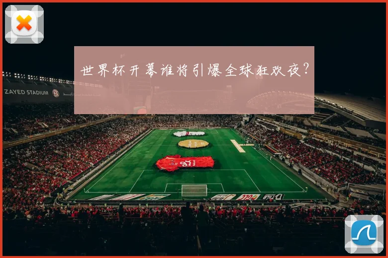 世界杯开幕谁将引爆全球狂欢夜?