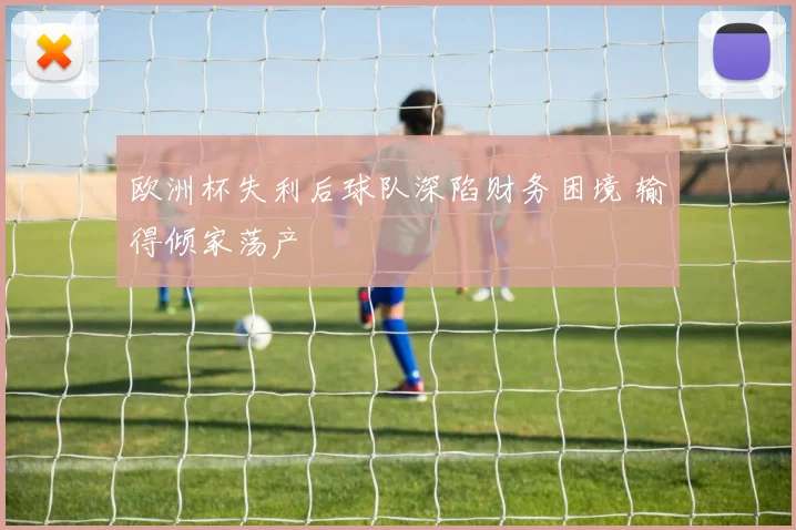 欧洲杯失利后球队深陷财务困境 输得倾家荡产